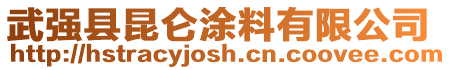 武強縣昆侖涂料有限公司