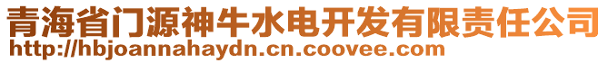 青海省門(mén)源神牛水電開(kāi)發(fā)有限責(zé)任公司