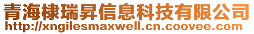 青海棣瑞昇信息科技有限公司