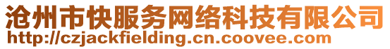 滄州市快服務(wù)網(wǎng)絡(luò)科技有限公司