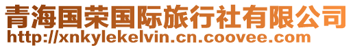 青海國(guó)榮國(guó)際旅行社有限公司