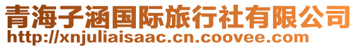 青海子涵國(guó)際旅行社有限公司