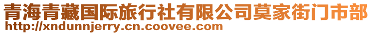 青海青藏國際旅行社有限公司莫家街門市部