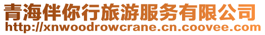 青海伴你行旅游服務(wù)有限公司