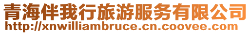 青海伴我行旅游服務(wù)有限公司