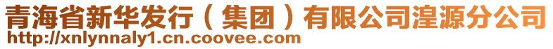 青海省新華發(fā)行（集團）有限公司湟源分公司