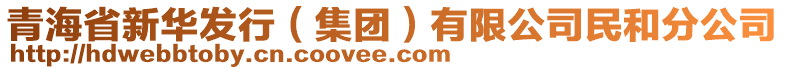 青海省新華發(fā)行（集團）有限公司民和分公司