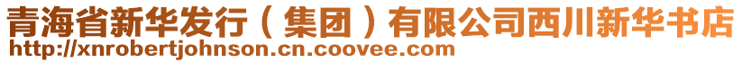 青海省新華發(fā)行（集團）有限公司西川新華書店