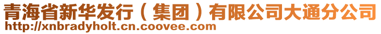 青海省新華發(fā)行（集團(tuán)）有限公司大通分公司