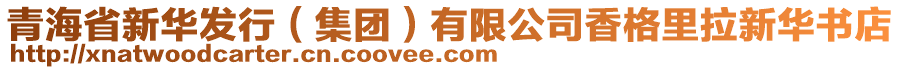 青海省新華發(fā)行（集團(tuán)）有限公司香格里拉新華書店