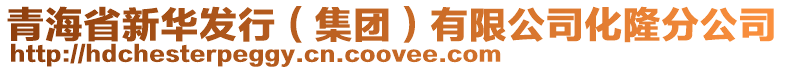青海省新華發行(集團)有限公司化隆分公司