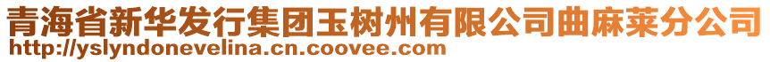 青海省新華發(fā)行集團(tuán)玉樹(shù)州有限公司曲麻萊分公司