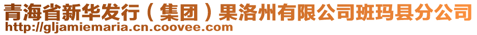 青海省新華發(fā)行（集團(tuán)）果洛州有限公司班瑪縣分公司