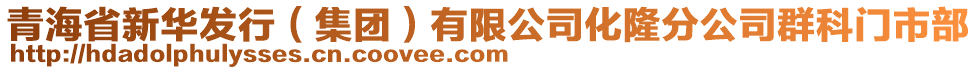 青海省新華發(fā)行（集團）有限公司化隆分公司群科門市部