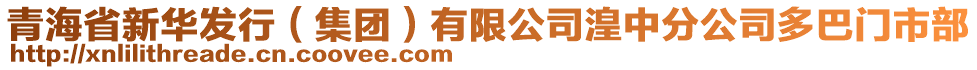 青海省新華發(fā)行（集團）有限公司湟中分公司多巴門市部