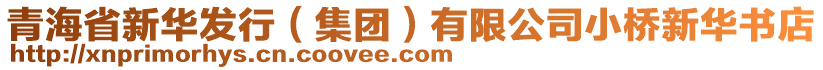 青海省新華發(fā)行（集團）有限公司小橋新華書店