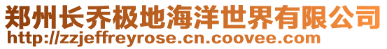 鄭州長喬極地海洋世界有限公司