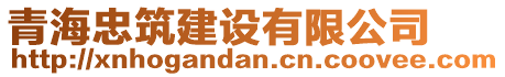 青海忠筑建設(shè)有限公司