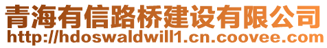 青海有信路橋建設有限公司