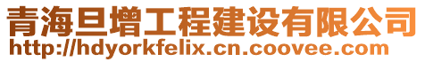 青海旦增工程建設(shè)有限公司