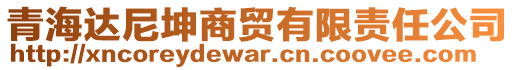 青海達(dá)尼坤商貿(mào)有限責(zé)任公司