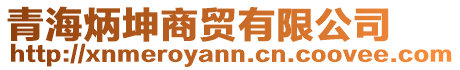 青海炳坤商貿有限公司