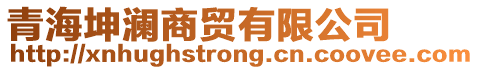 青海坤瀾商貿(mào)有限公司