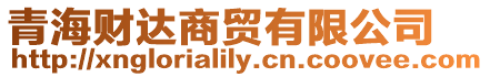 青海財達商貿有限公司