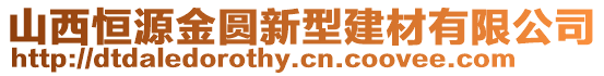 山西恒源金圓新型建材有限公司