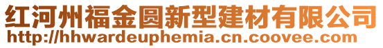 紅河州福金圓新型建材有限公司