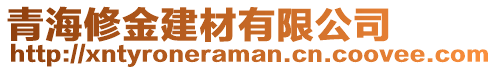 青海修金建材有限公司