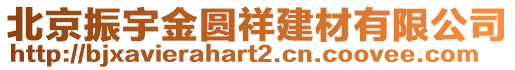 北京振宇金圓祥建材有限公司