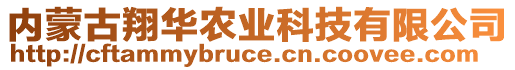 內(nèi)蒙古翔華農(nóng)業(yè)科技有限公司