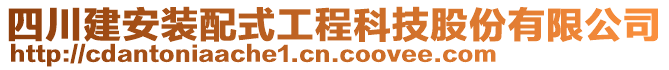 四川建安裝配式工程科技股份有限公司