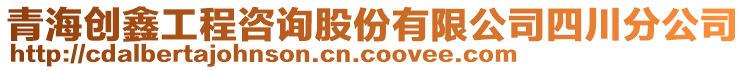 青海創(chuàng)鑫工程咨詢股份有限公司四川分公司