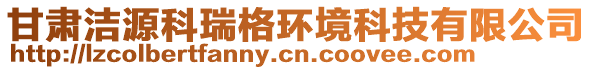 甘肃洁源科瑞格环境科技有限公司