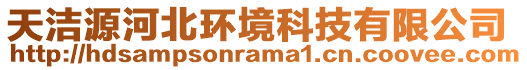 天潔源河北環(huán)境科技有限公司