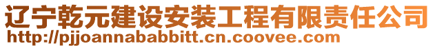 遼寧乾元建設(shè)安裝工程有限責(zé)任公司