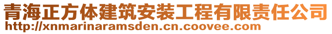 青海正方體建筑安裝工程有限責(zé)任公司