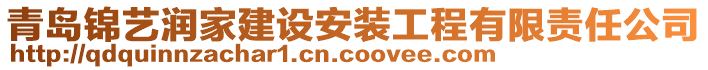 青島錦藝潤(rùn)家建設(shè)安裝工程有限責(zé)任公司