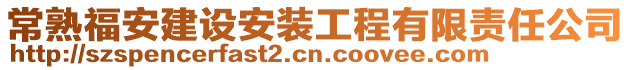 常熟福安建設(shè)安裝工程有限責(zé)任公司