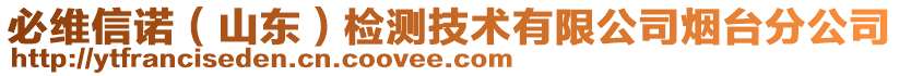 必維信諾（山東）檢測技術(shù)有限公司煙臺分公司