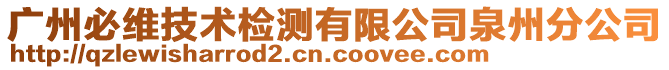 廣州必維技術(shù)檢測(cè)有限公司泉州分公司