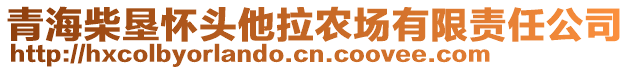 青海柴墾懷頭他拉農(nóng)場有限責(zé)任公司