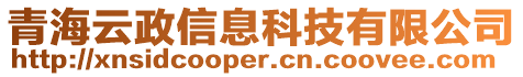 青海云政信息科技有限公司