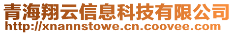 青海翔云信息科技有限公司