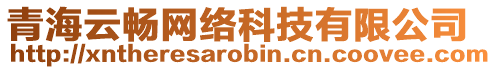 青海云暢網(wǎng)絡(luò)科技有限公司