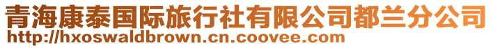 青?？堤﹪?guó)際旅行社有限公司都蘭分公司