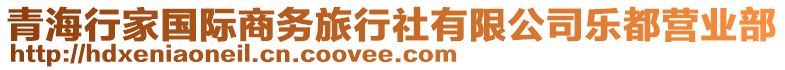 青海行家國(guó)際商務(wù)旅行社有限公司樂(lè)都營(yíng)業(yè)部