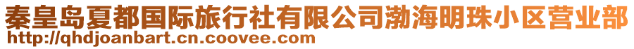 秦皇島夏都國(guó)際旅行社有限公司渤海明珠小區(qū)營(yíng)業(yè)部